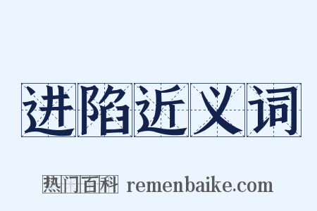 进陷近义词是什么意思的图片